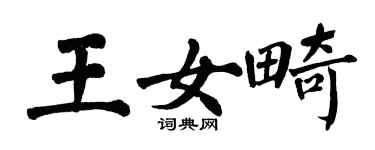 翁闓運王女畸楷書個性簽名怎么寫