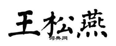 翁闓運王松燕楷書個性簽名怎么寫