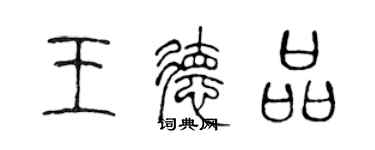 陳聲遠王德品篆書個性簽名怎么寫