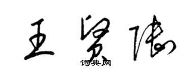 梁錦英王賢陸草書個性簽名怎么寫