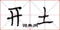 段相林開土行書怎么寫