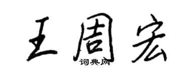 王正良王周宏行書個性簽名怎么寫