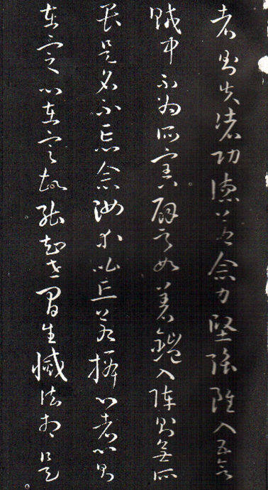 孫過庭草書《佛遺教經》