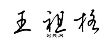 梁錦英王祖格草書個性簽名怎么寫