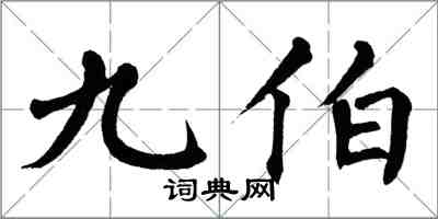 翁闓運九伯楷書怎么寫
