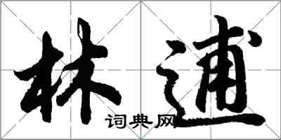 胡問遂林逋行書怎么寫