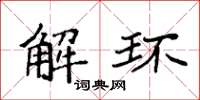 袁強解環楷書怎么寫