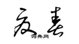 曾慶福夏春草書個性簽名怎么寫