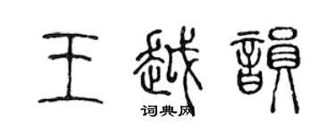 陳聲遠王越韻篆書個性簽名怎么寫