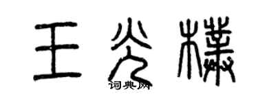 曾慶福王光朴篆書個性簽名怎么寫