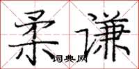 龐中華柔謙楷書怎么寫