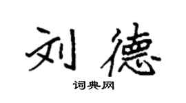 袁強劉德楷書個性簽名怎么寫