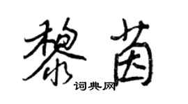 王正良黎茵行書個性簽名怎么寫