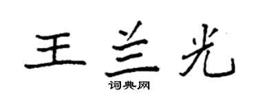 袁強王蘭光楷書個性簽名怎么寫
