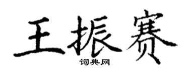 丁謙王振賽楷書個性簽名怎么寫