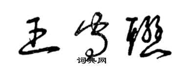 曾慶福王守聯草書個性簽名怎么寫