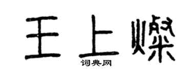 曾慶福王上燦篆書個性簽名怎么寫