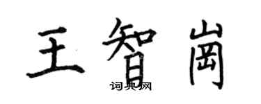 何伯昌王智崗楷書個性簽名怎么寫
