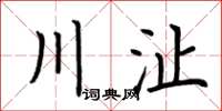 荊霄鵬川沚楷書怎么寫