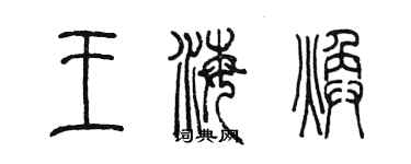 陳墨王海煥篆書個性簽名怎么寫