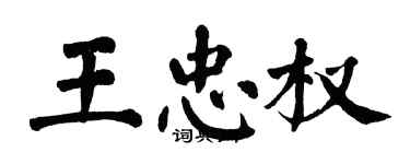 翁闓運王忠權楷書個性簽名怎么寫
