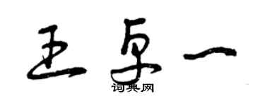 曾慶福王卓一草書個性簽名怎么寫