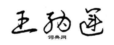 曾慶福王納運草書個性簽名怎么寫