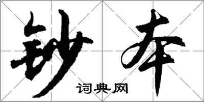 胡問遂鈔本行書怎么寫