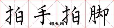 何伯昌拍手拍腳楷書怎么寫