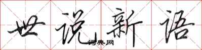 田英章世說新語行書怎么寫