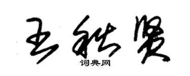 朱錫榮王秋賢草書個性簽名怎么寫