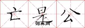 黃華生亡是公楷書怎么寫