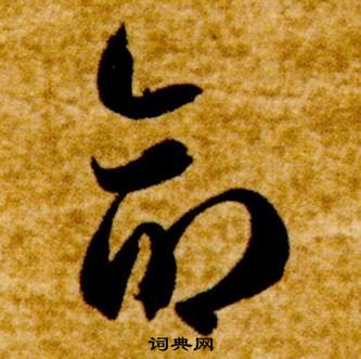 智永真草千字文中命的寫法