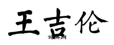 翁闓運王吉倫楷書個性簽名怎么寫
