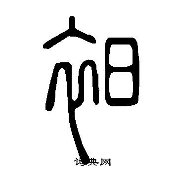 鄖隸書書法_鄖字書法_隸書字典
