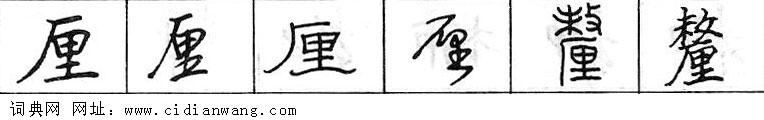 鋼筆字典