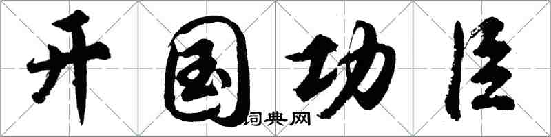 胡問遂開國功臣行書怎么寫