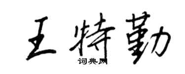 王正良王特勤行書個性簽名怎么寫