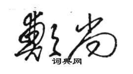 駱恆光鄭尚草書個性簽名怎么寫