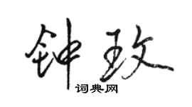 駱恆光鍾玫行書個性簽名怎么寫