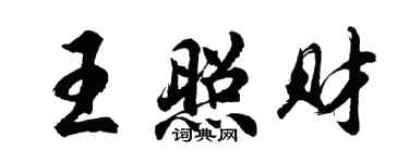 胡問遂王照財行書個性簽名怎么寫