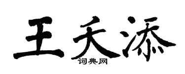 翁闓運王夭添楷書個性簽名怎么寫