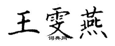 丁謙王雯燕楷書個性簽名怎么寫