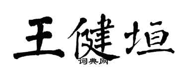 翁闓運王健垣楷書個性簽名怎么寫