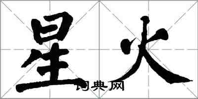 翁闓運星火楷書怎么寫