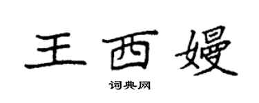 袁強王西嫚楷書個性簽名怎么寫