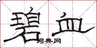 駱恆光碧血隸書怎么寫
