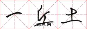 駱恆光一丘土草書怎么寫
