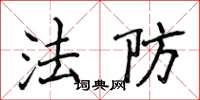 侯登峰法防楷書怎么寫