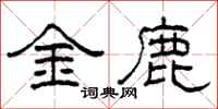 柯春海金鹿隸書怎么寫